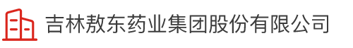 吉林suncitygroup太阳成官方网站药业集团股份有限公司